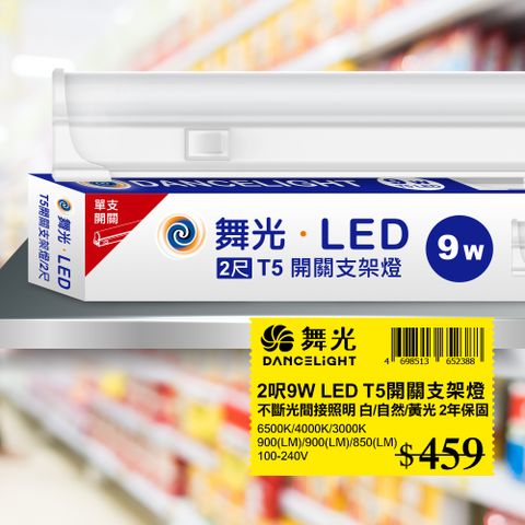 ★適用流理台 壁櫥★【DanceLight 舞光】2呎LED 支架燈9W T5開關支架燈 不斷光間接照明 (白光/自然光/黃光) 1入