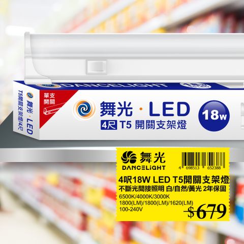 ★適用流理台 壁櫥★【DanceLight 舞光】4呎LED 支架燈18W T5開關支架燈 不斷光間接照明 (白光/自然光/黃光) 1入