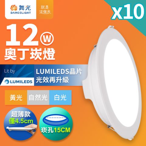 DanceLight 舞光 10入組  12W奧丁崁燈 15CM嵌燈 時尚白(白光/黃光/自然光)