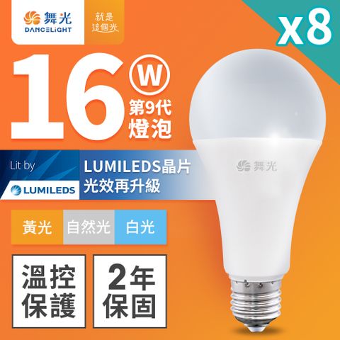 DanceLight 舞光 8入組升級第9代 16W LED燈泡 E27 全電壓(白光/自然光/黃光)