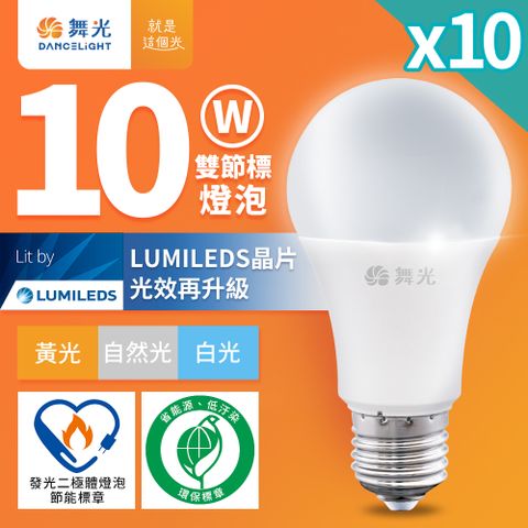 DanceLight 舞光 10入組  新升級節能/環保雙認證 10W LED燈泡 E27 全電壓(白光/自然光/黃光)