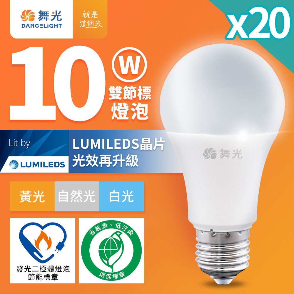 DanceLight 舞光 20入組  新升級節能/環保雙認證 10W LED燈泡 E27 全電壓(白光/自然光/黃光)