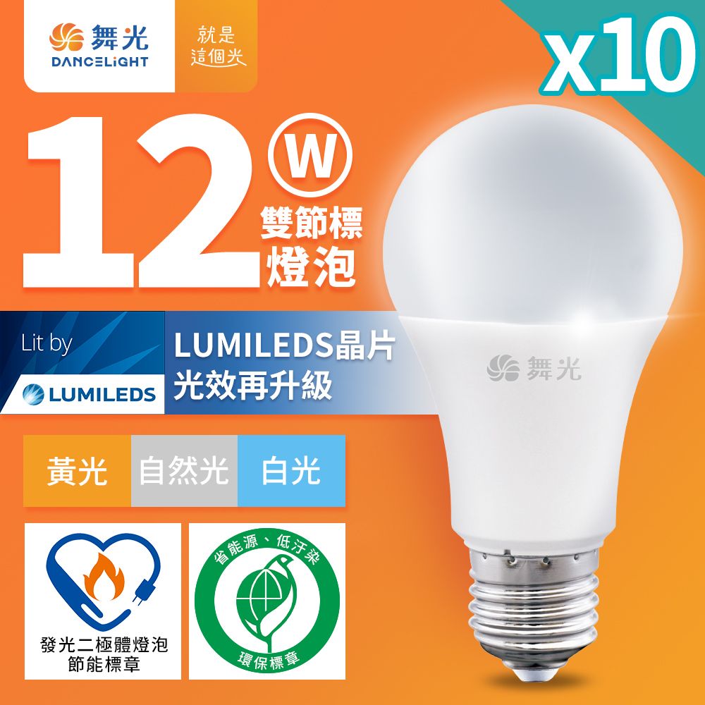 DanceLight 舞光 10入組  新升級節能/環保雙認證 12W LED燈泡 E27 全電壓(白光/自然光/黃光)