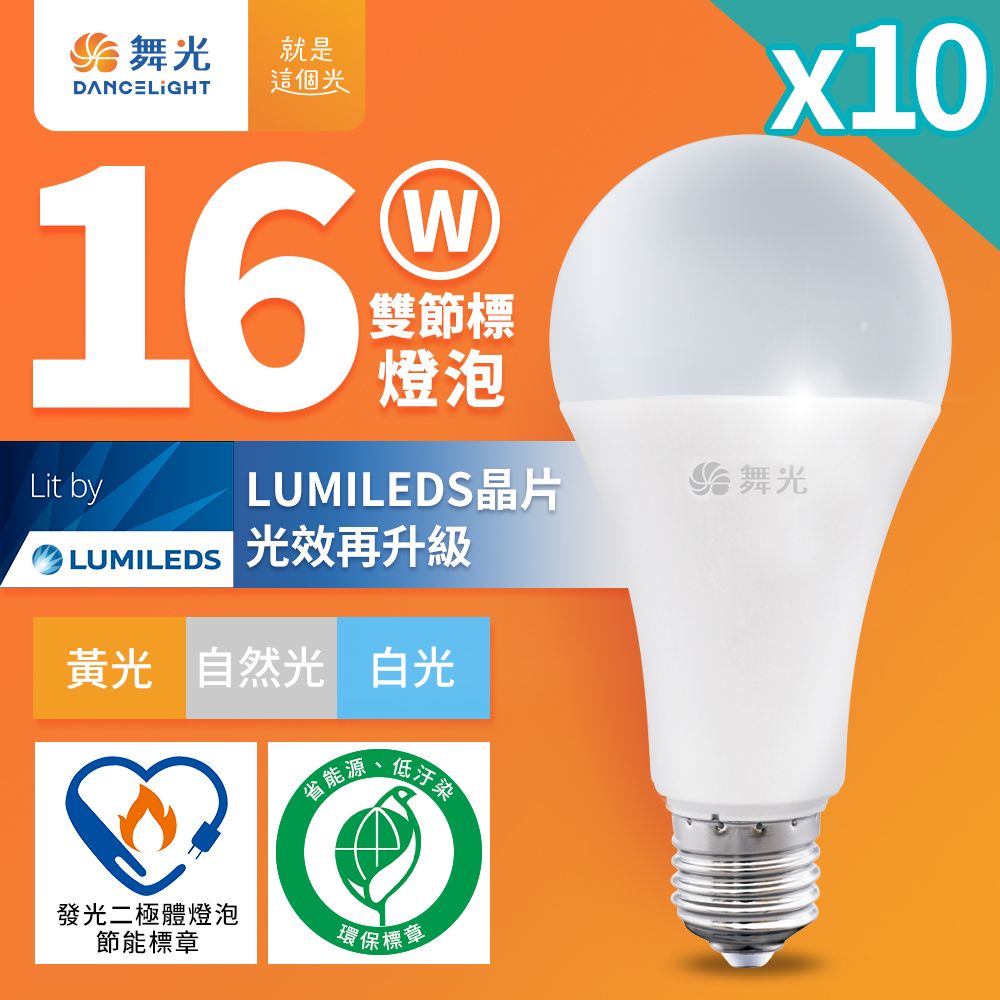 DanceLight 舞光 10入組  新升級節能/環保雙認證 16W LED燈泡 E27 全電壓(白光/自然光/黃光)