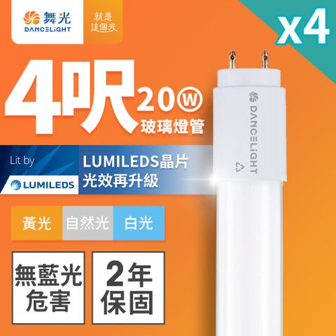 DanceLight 舞光 4入組 4呎 20W LED玻璃燈管 T8燈管 2年保固(白光/黃光/自然光)