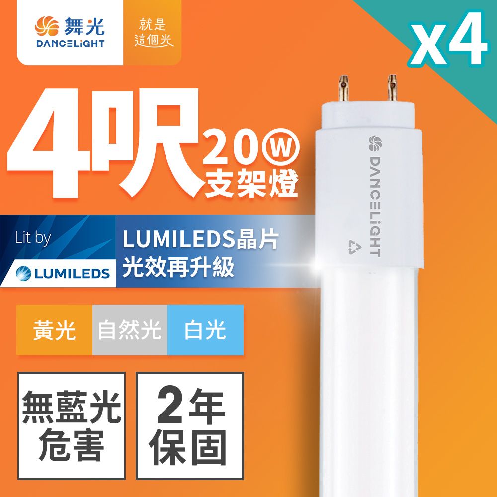 DanceLight 舞光 4入組 4呎 20W LED玻璃燈管 T8燈管 2年保固(白光/黃光/自然光)