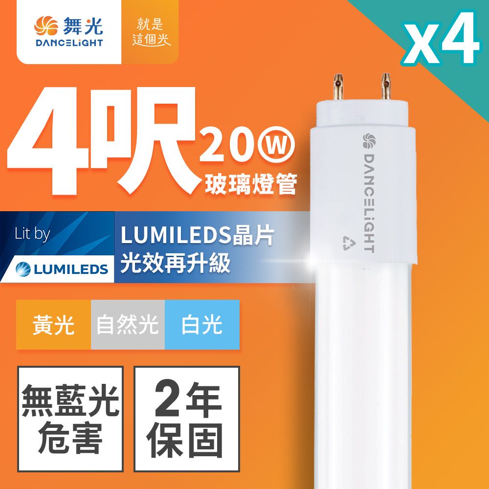 DanceLight 舞光 4入組 4呎 20W LED玻璃燈管 T8燈管 2年保固(白光/黃光/自然光)