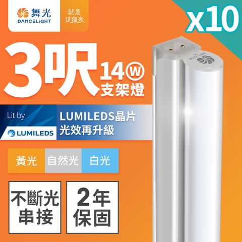 DanceLight 舞光 10入組 3呎LED支架燈 T5 14W 一體化層板燈 不斷光間接照明(白光/自然光/黃光)