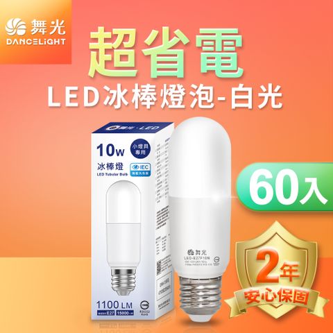 DanceLight 舞光 60入組  LED冰棒燈 小雪糕小晶靈 10W E27 全電壓 2年保固 (白光/自然光/黃光)