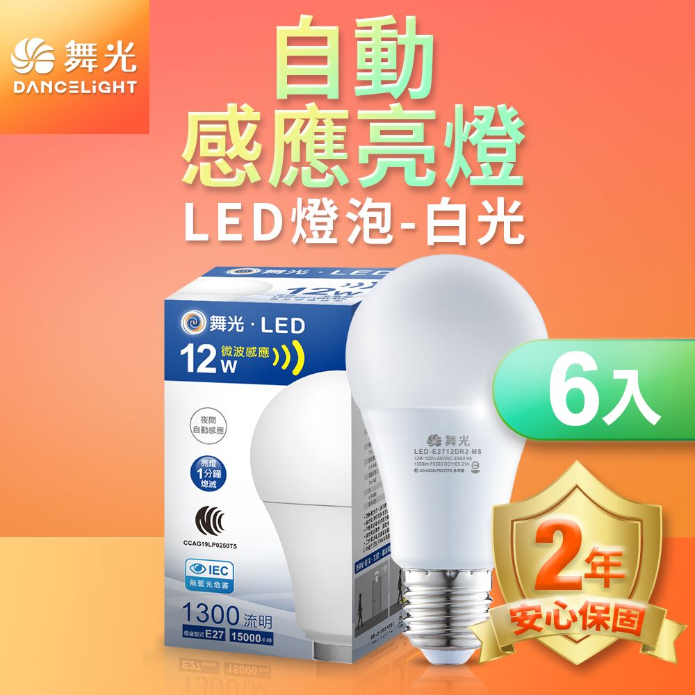 DanceLight 舞光  6入組  LED微波感應燈泡12W 自動亮燈 E27 全電壓 2年保固(白光/黃光)