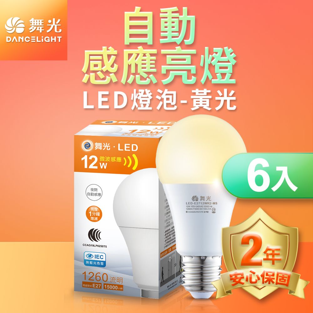 DanceLight 舞光  6入組  LED微波感應燈泡12W 自動亮燈 E27 全電壓 2年保固(白光/黃光)