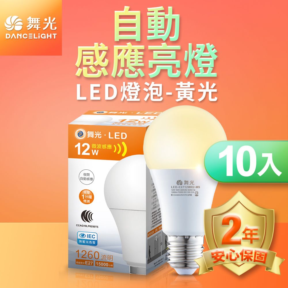 DanceLight 舞光 10入組  LED微波感應燈泡12W 自動亮燈 E27 全電壓 2年保固(白光/黃光)