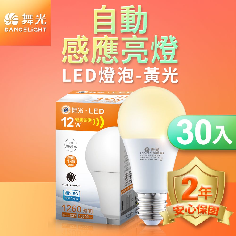 DanceLight 舞光 30入組  LED微波感應燈泡12W 自動亮燈 E27 全電壓 2年保固(白光/黃光)