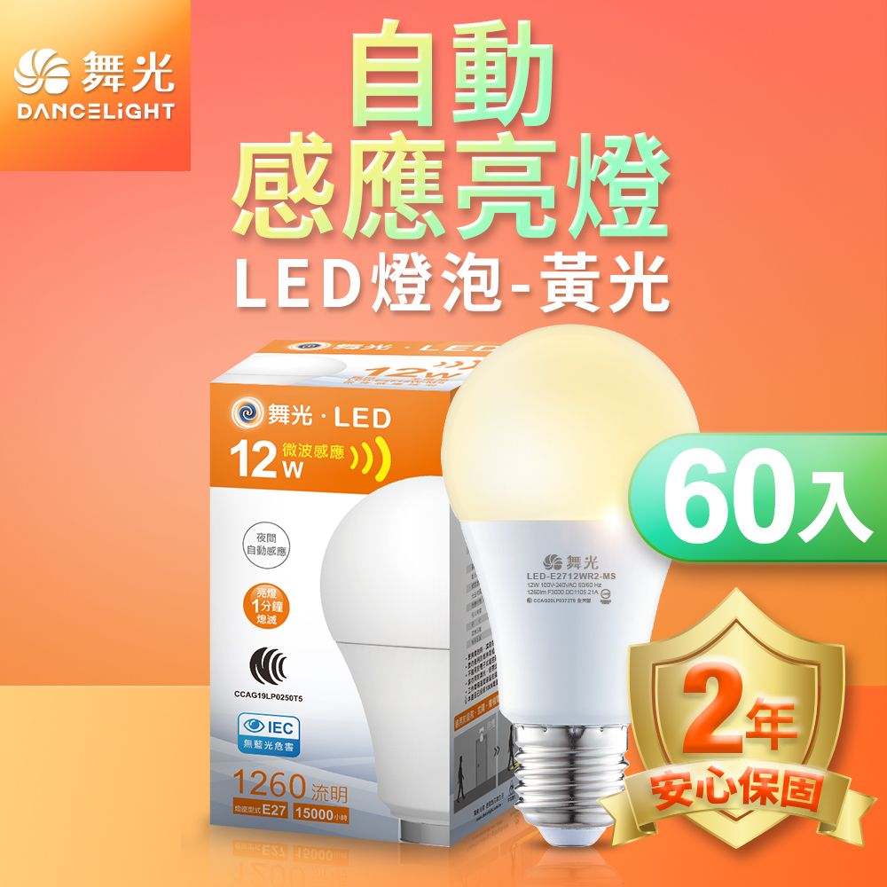 DanceLight 舞光 60入組  LED微波感應燈泡12W 自動亮燈 E27 全電壓 2年保固(白光/黃光)