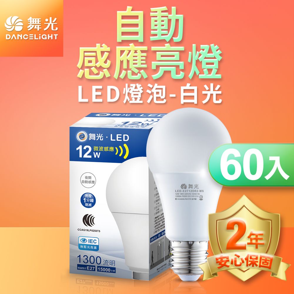 DanceLight 舞光 60入組  LED微波感應燈泡12W 自動亮燈 E27 全電壓 2年保固(白光/黃光)