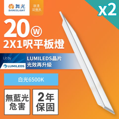 DanceLight 舞光 2入組  LED柔光平板燈 2呎X1呎 20W 直下式 輕鋼架面板燈(白光)