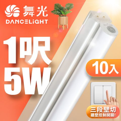 DanceLight 舞光 10入組  1呎LED壁切三色支架燈T5 5W一體化調色層板燈(串接線另購)