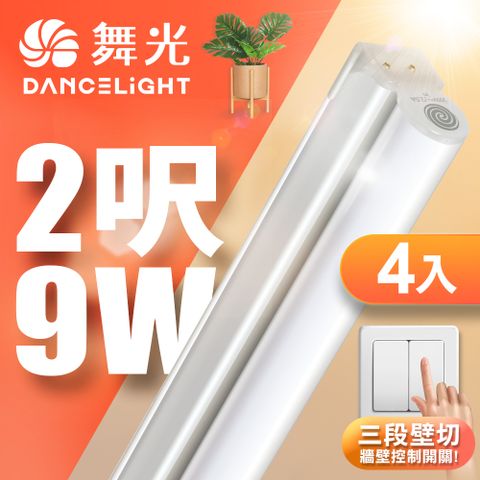 DanceLight 舞光 4入組  2呎LED壁切三色支架燈T5 9W一體化調色層板燈(串接線另購)