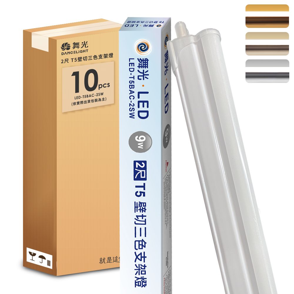 DanceLight 舞光 10入組  2呎LED壁切三色支架燈T5 9W一體化調色層板燈(串接線另購)