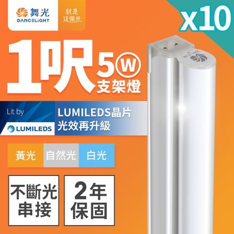 DanceLight 舞光 10入組 1呎LED支架燈 T5 5W 一體化層板燈 不斷光間接照明(白光/自然光/黃光)