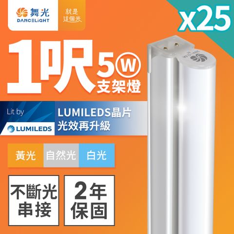 DanceLight 舞光 25入組  1呎LED支架燈 T5 5W 一體化層板燈 不斷光間接照明 2年保固 白/自然/黃光