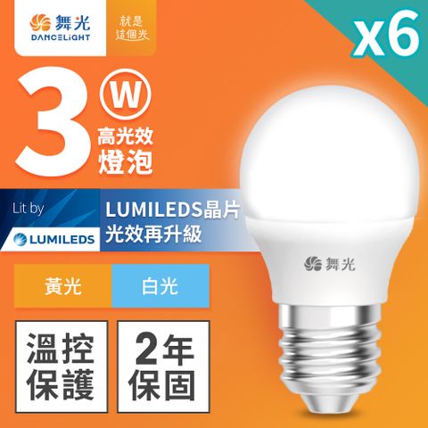 DanceLight 舞光 6入組 3W LED燈泡 E27 全電壓 超高光效 (白光/黃光)