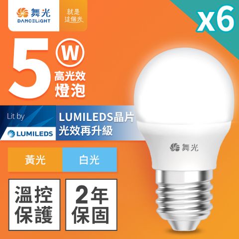 DanceLight 舞光 6入組 5W LED燈泡 E27 全電壓 超高光效 (白光/黃光)