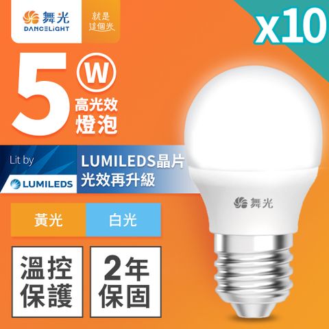 DanceLight 舞光 10入組 5W LED燈泡 E27 全電壓 超高光效 (白光/黃光)