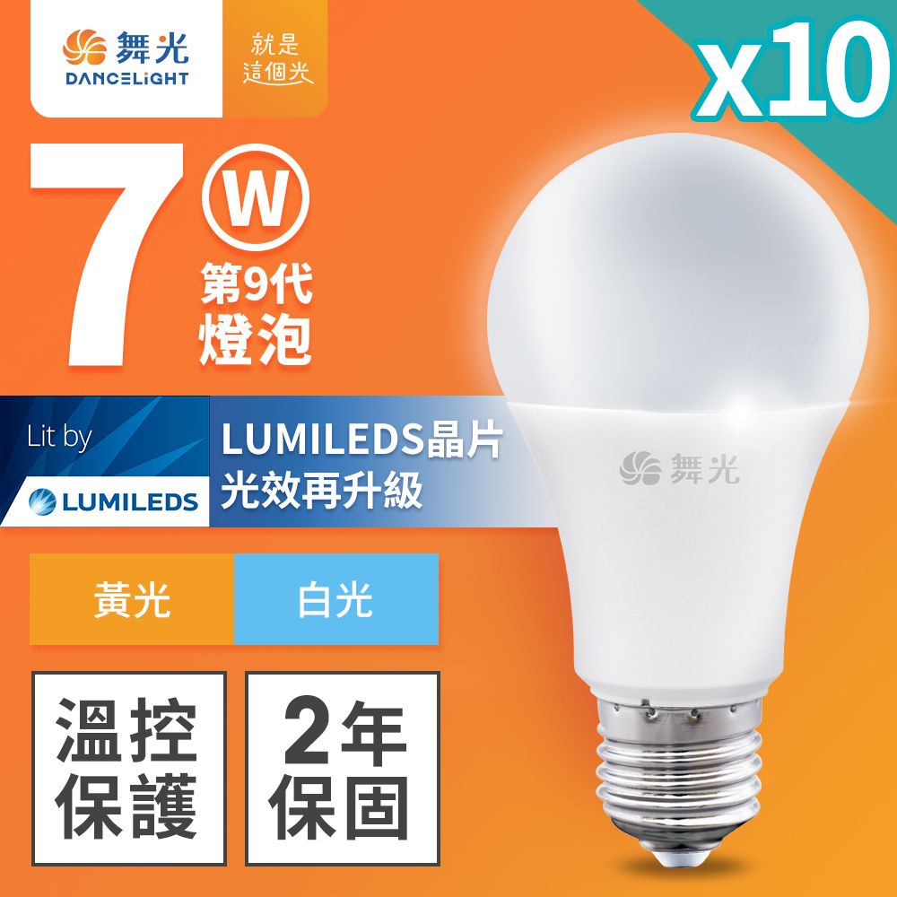 DanceLight 舞光 10入組 7W LED燈泡 E27 全電壓 超高光效 (白光/黃光)