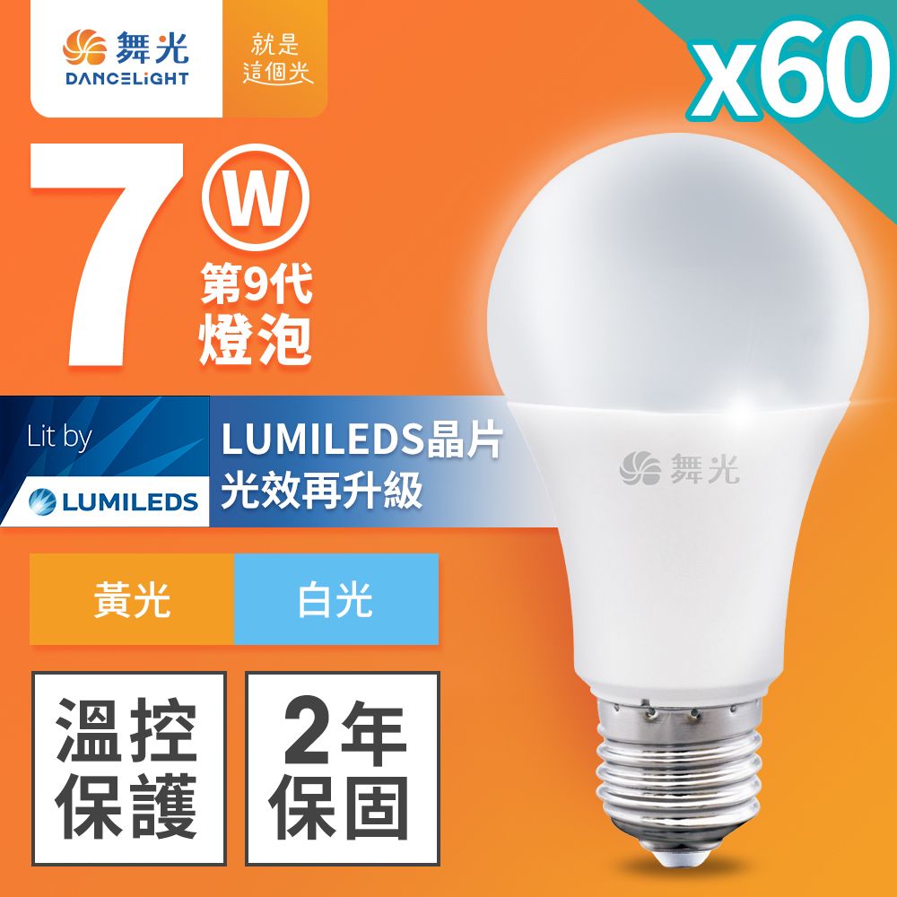 DanceLight 舞光 10入組 7W LED燈泡 E27 全電壓 超高光效 (白光/黃光)