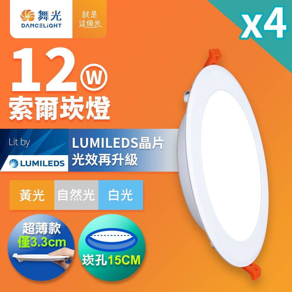 DanceLight 舞光 4入組 12W 崁孔15cm嵌燈 LED索爾崁燈(白光/黃光/自然光)