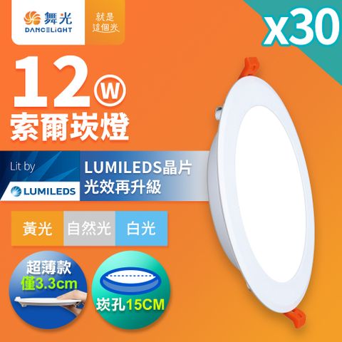 DanceLight 舞光 30入組 12W 崁孔15cm嵌燈 LED索爾崁燈(白光/黃光/自然光)