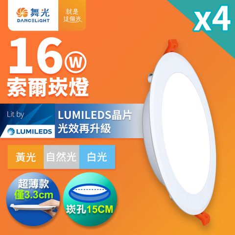 DanceLight 舞光 4入組 16W 崁孔15cm嵌燈 LED索爾崁燈(白光/黃光/自然光)