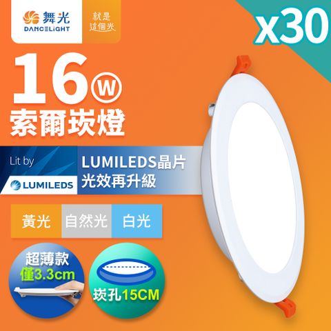 DanceLight 舞光 30入組 16W 崁孔15cm嵌燈 LED索爾崁燈(白光/黃光/自然光)