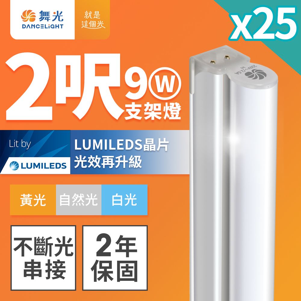 DanceLight 舞光 25入組 2呎LED支架燈 T5 9W 一體化層板燈 不斷光間接照明(白光/自然光/黃光)