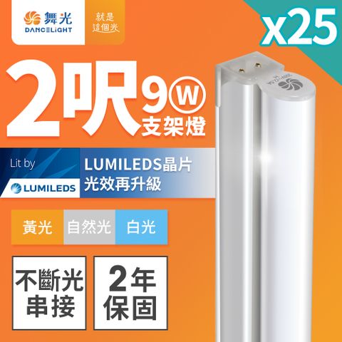 DanceLight 舞光 25入組 2呎LED支架燈 T5 9W 一體化層板燈 不斷光間接照明(白光/自然光/黃光)