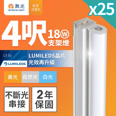 DanceLight 舞光 25入組 4呎LED支架燈 T5 18W 一體化層板燈 不斷光間接照明(白光/自然光/黃光)