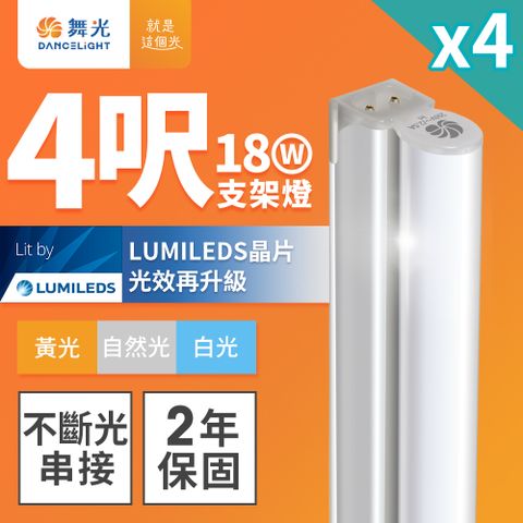 DanceLight 舞光 4入組 4呎LED支架燈 T5 18W 一體化層板燈 不斷光間接照明(白光/自然光/黃光)