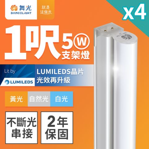 DanceLight 舞光 4入組 1呎LED支架燈 T5 5W 一體化層板燈 不斷光間接照明(白光/自然光/黃光)