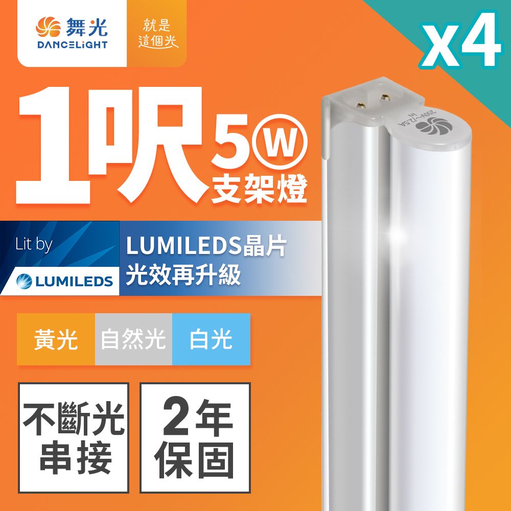 DanceLight 舞光 4入組 1呎LED支架燈 T5 5W 一體化層板燈 不斷光間接照明(白光/自然光/黃光)