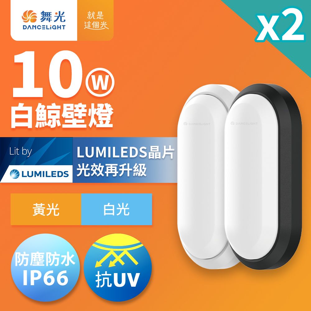 DanceLight 舞光 2入組 1-2坪 10W白鯨LED壁燈 抗UV 一體式快裝 IP66防塵防水 時尚白/貴族黑(白光/黃光)