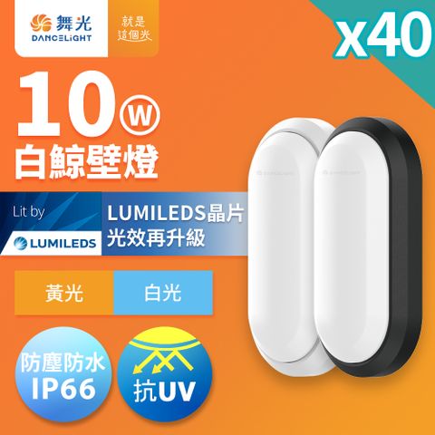 DanceLight 舞光 40入組 1-2坪 10W白鯨LED壁燈 抗UV 一體式快裝 IP66防塵防水 時尚白/貴族黑(白光/黃光)