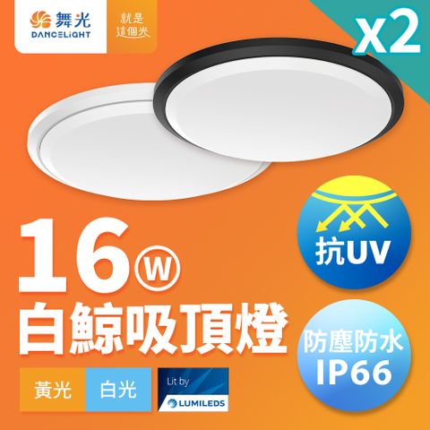 DanceLight 舞光 2入組 1-2坪 16W白鯨LED吸頂燈 抗UV 一體式快裝 IP66防塵防水 時尚白/貴族黑(白光/黃光)