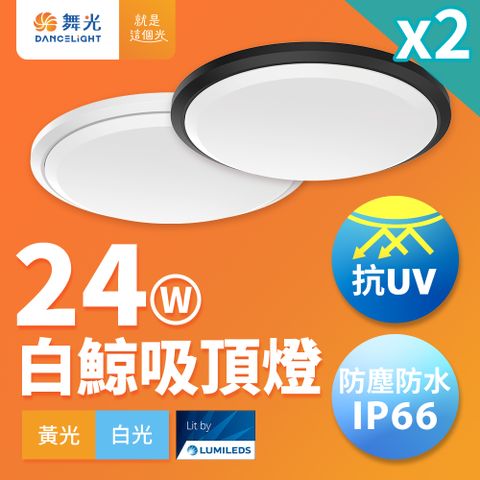 DanceLight 舞光 2入組 2-4坪 24W白鯨LED吸頂燈 抗UV 一體式快裝 IP66防塵防水 時尚白/貴族黑(白光/黃光)