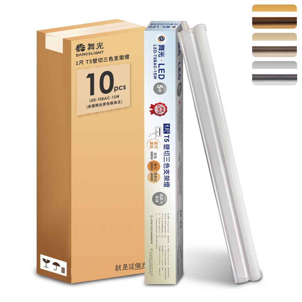 DanceLight 舞光 10入組  1呎LED壁切三色支架燈T5 5W一體化調色層板燈(串接線另購)