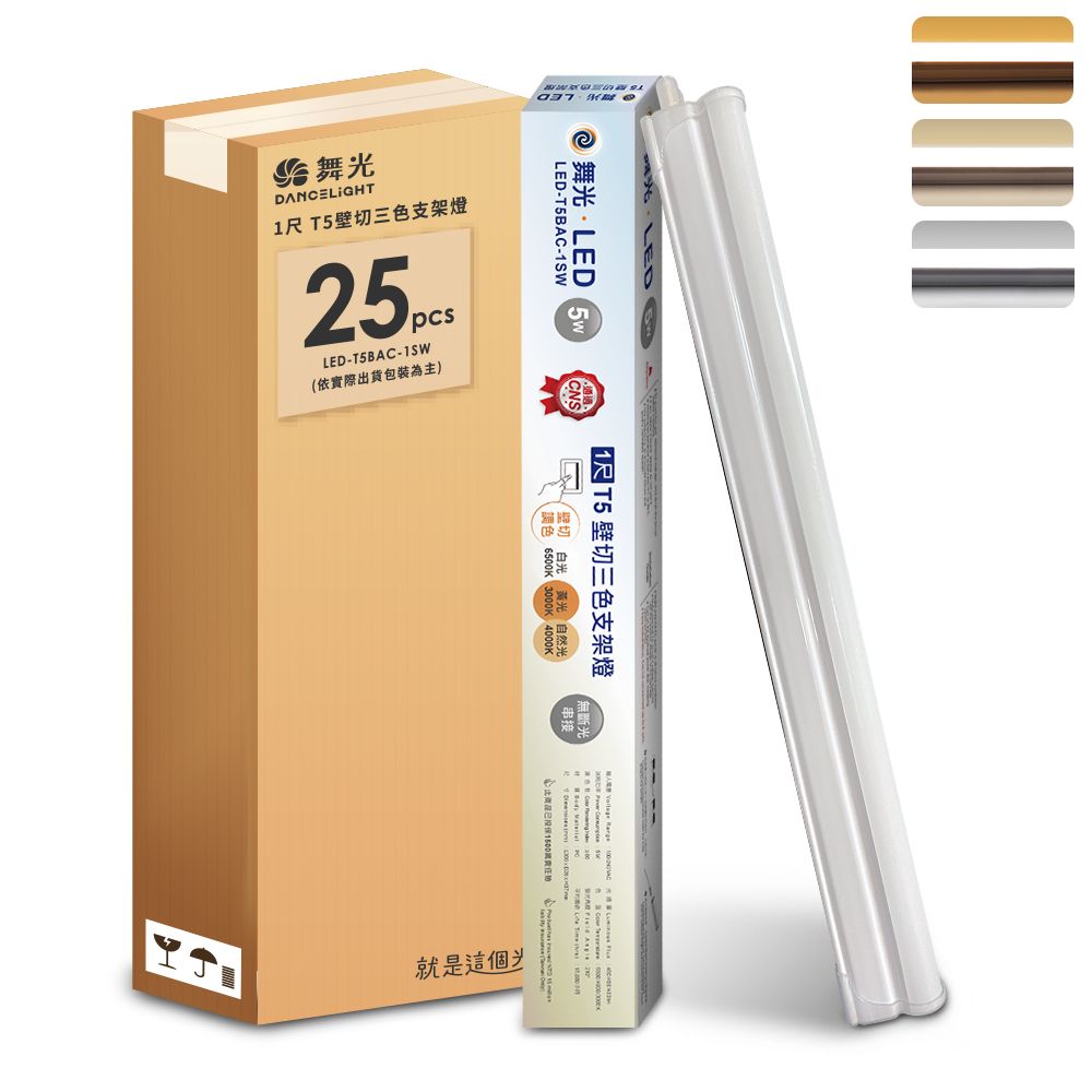 DanceLight 舞光 25入組  1呎LED壁切三色支架燈T5 5W一體化調色層板燈(串接線另購)