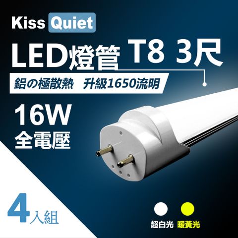 《Kiss Quiet》 T8 3尺/3呎(白光/黄光)15W LED燈管-4入