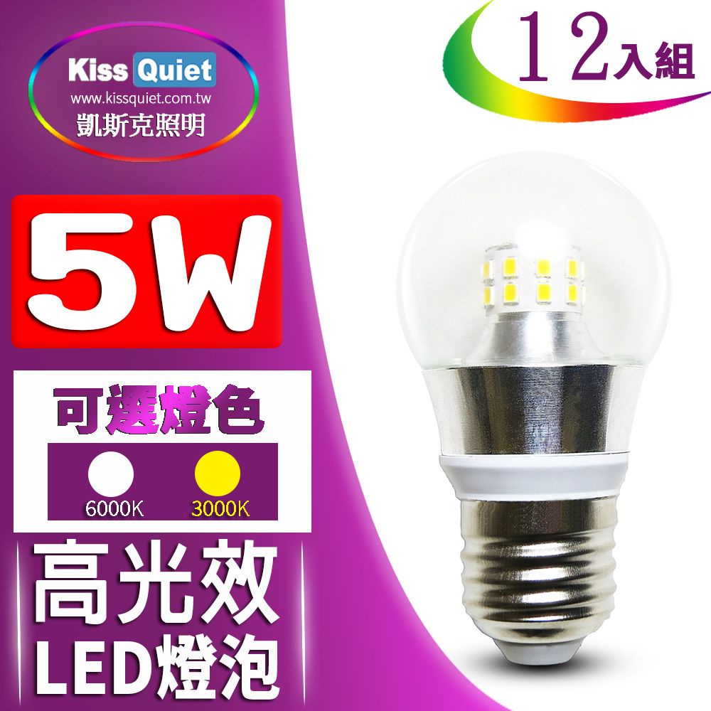 Kiss Quiet 凱斯克  5W廣角型E27 LED燈泡透明罩全電壓(白光/黄光)-12入