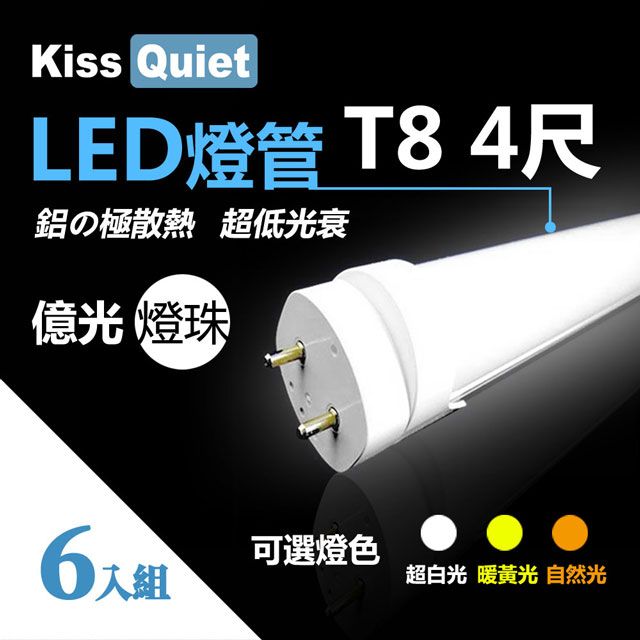 Kiss Quiet 凱斯克  億光燈珠(白光/黄光/自然光)CNS認證T8 4尺 LED燈管/全電壓/PF>0.95-6入