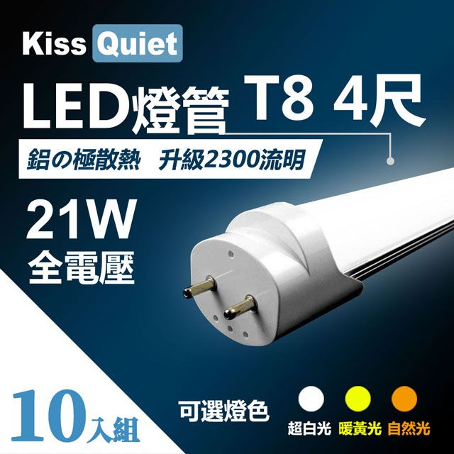 Kiss Quiet 凱斯克  T8 4尺/4呎(白光/自然光/黄光)21W LED燈管-10入